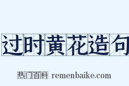 过时黄花造句是什么意思的图片